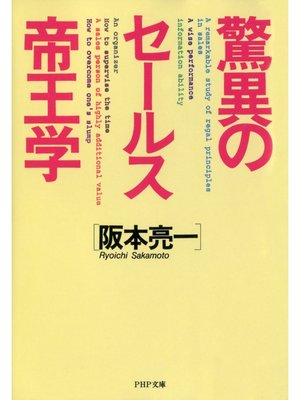 cover image of 驚異のセールス帝王学